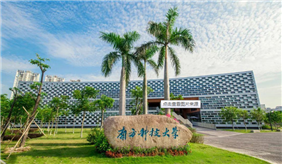 南方科技大學